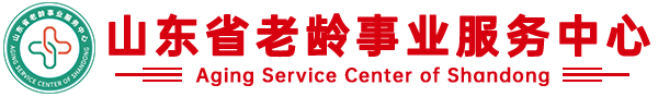 山东省老龄事业服务中心
